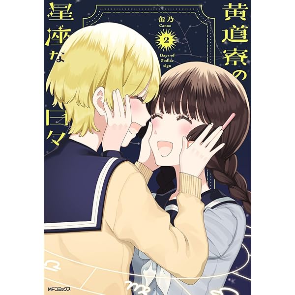 【未開封】黄道寮の星座な日々 1【特典付き】 Amazon.co.jp: 黄道寮の星座な日々 1 (MFコミックス フラッパー